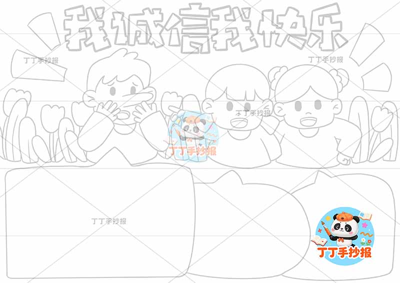 我诚信我快乐手抄报诚实守信三人顶部