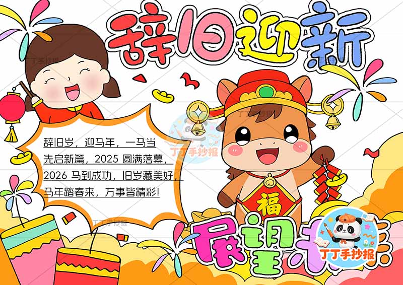 2026辞旧迎新展望未来手抄报新年元旦小马女孩