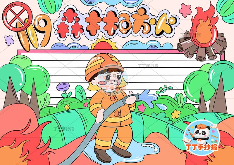 森林防火手抄报消防员大量火苗