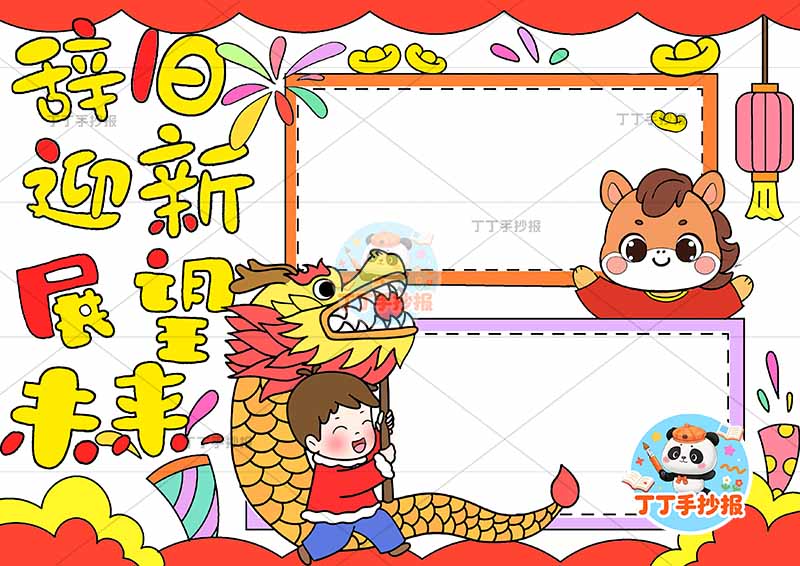 辞旧迎新展望未来手抄报元旦新年下方舞龙男孩小马