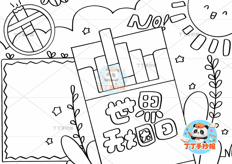 世界无烟日手抄报禁烟控烟烟盒标题框