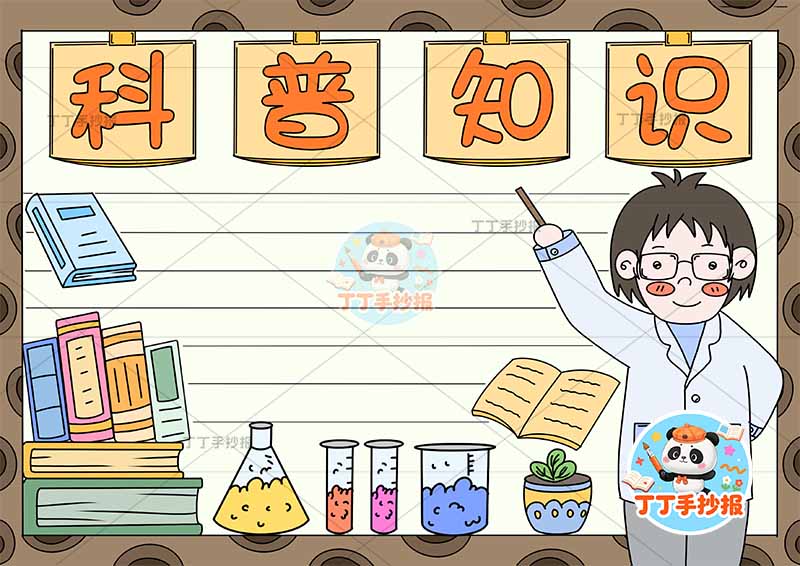 科普知识手抄报右侧男