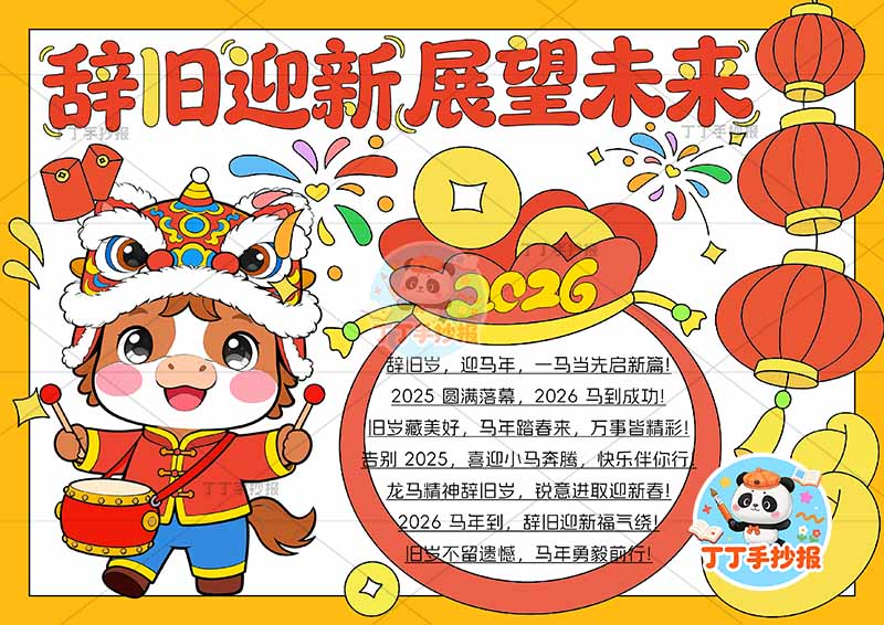 2026辞旧迎新展望未来手抄报元旦新年左侧打鼓小马可爱