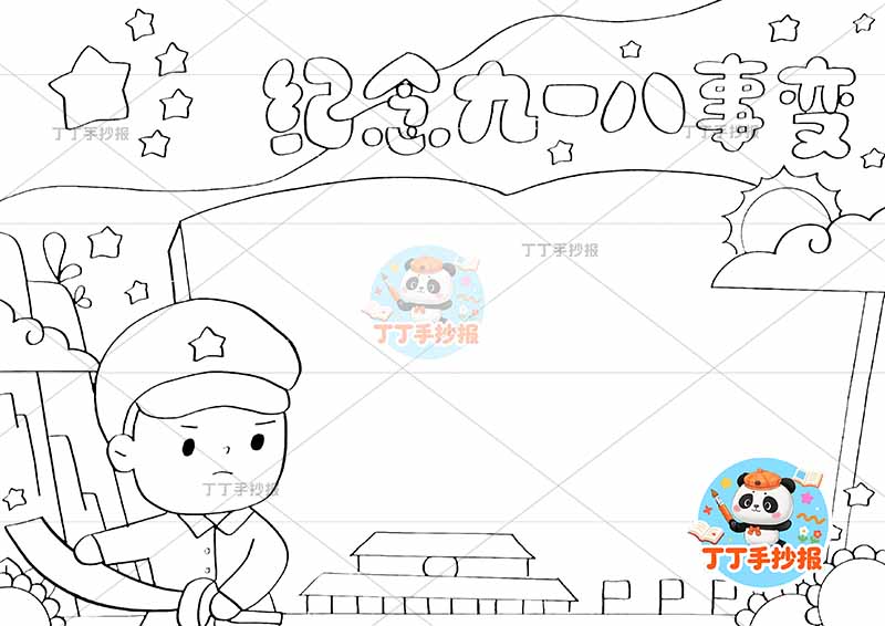 纪念九一八事变手抄报左侧军人