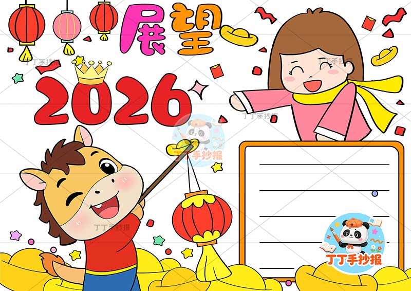 展望2026手抄报新年元旦小马女孩