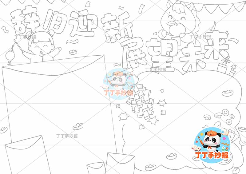 2026辞旧迎新展望未来手抄报元旦新年女孩小马