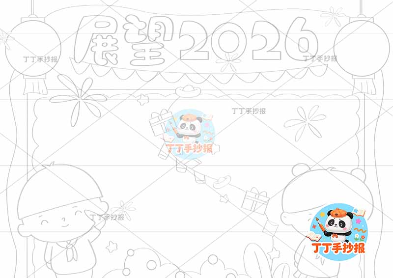 展望2026手抄报元旦新年男女辞旧迎新