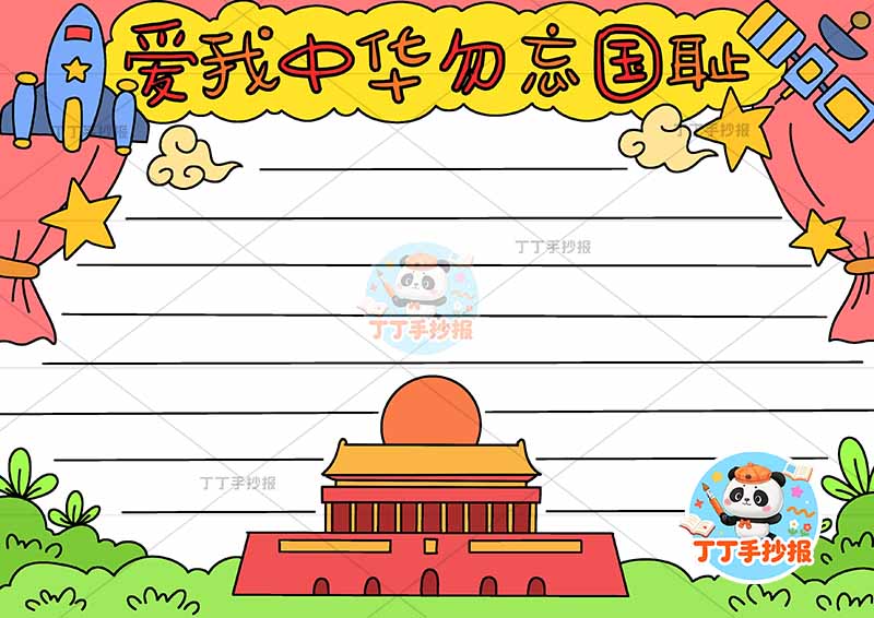 爱我中华勿忘国耻手抄报中间天安门