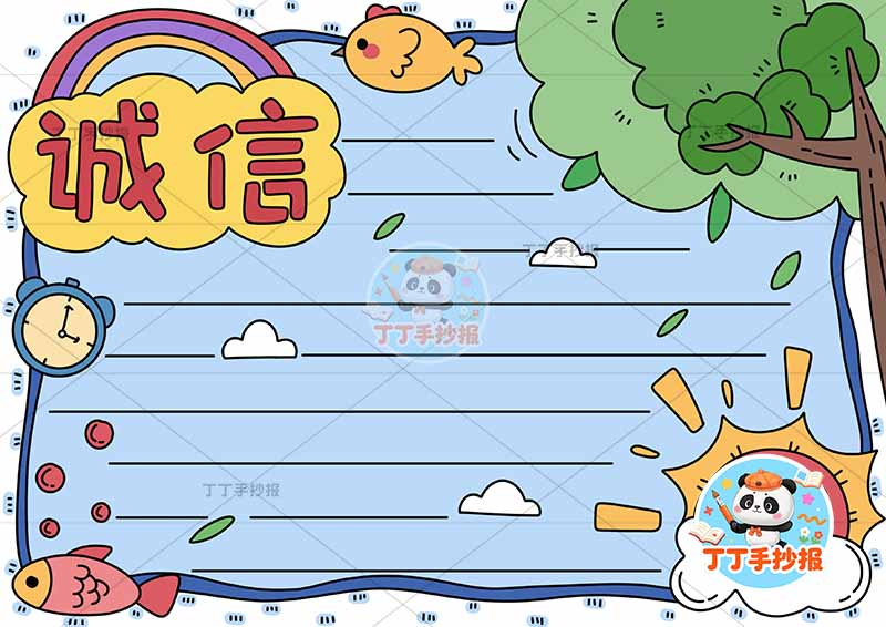 诚信手抄报诚实守信右下戴眼镜太阳