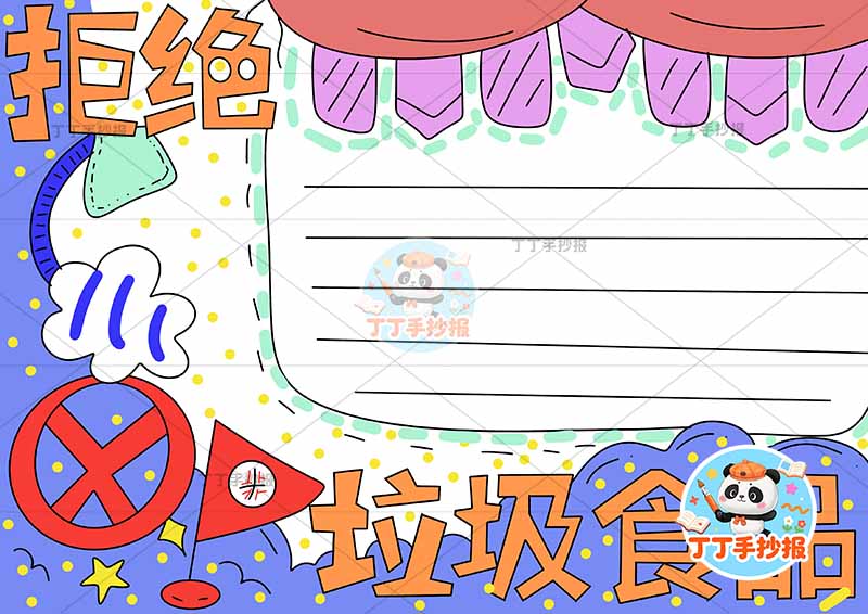 拒绝垃圾食品手抄报饮食健康食品安全蓝色背景