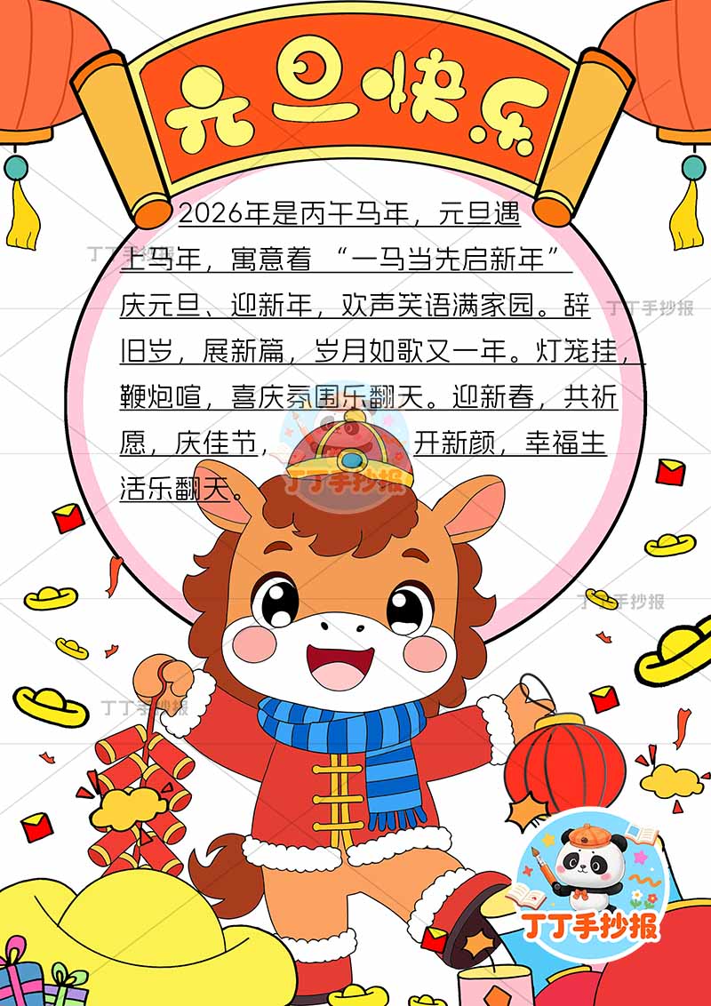 2026元旦快乐新年竖版手抄报下方红色可爱小马