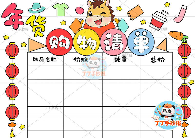 年货购物清单手抄报中间购物小马