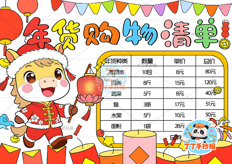 年货购物清单手抄报左侧小马提灯