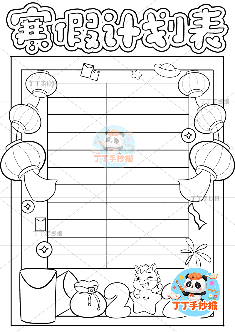 寒假计划表竖版手抄报小马标题底部寒假规划表