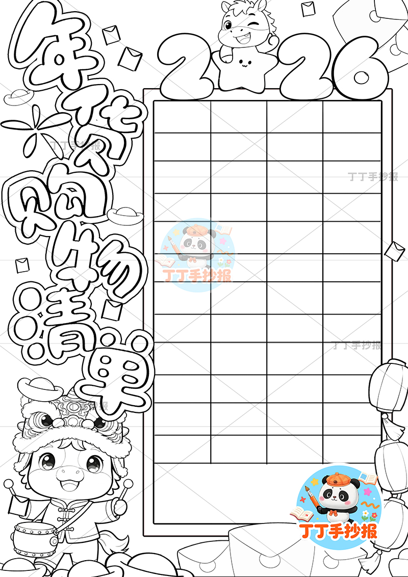 年货购物清单竖版手抄报马标题长边框