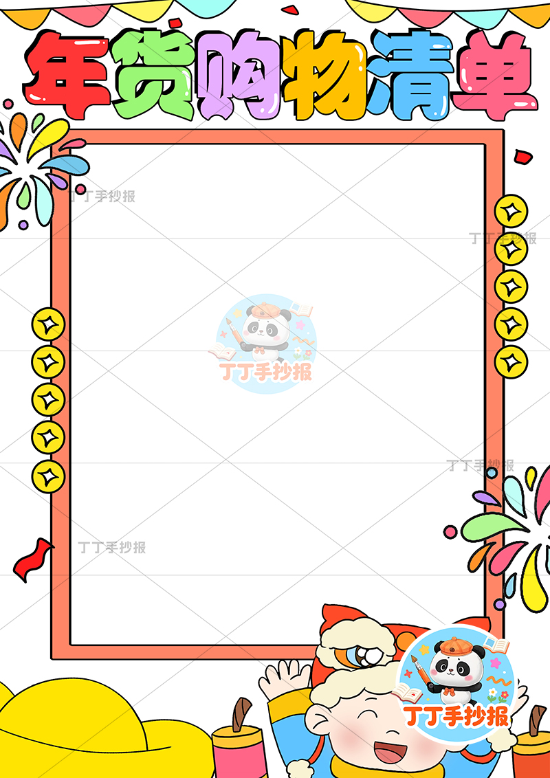 年货购物清单竖版手抄报右下男孩可爱