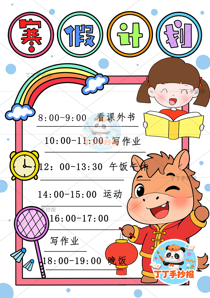 寒假计划表竖版手抄报看书女孩右下小马寒假规划表