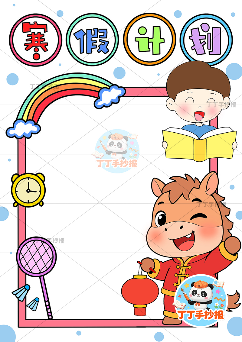 寒假计划表竖版手抄报看书男孩右下小马寒假规划表