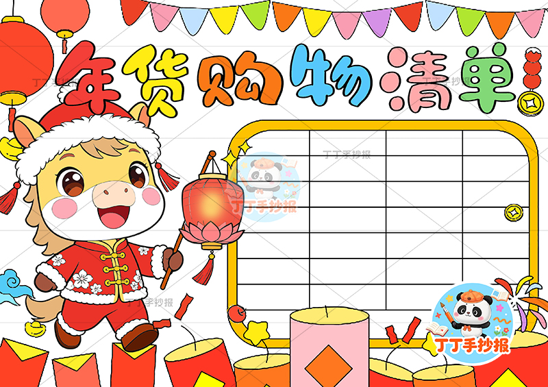 年货购物清单手抄报左侧小马提灯