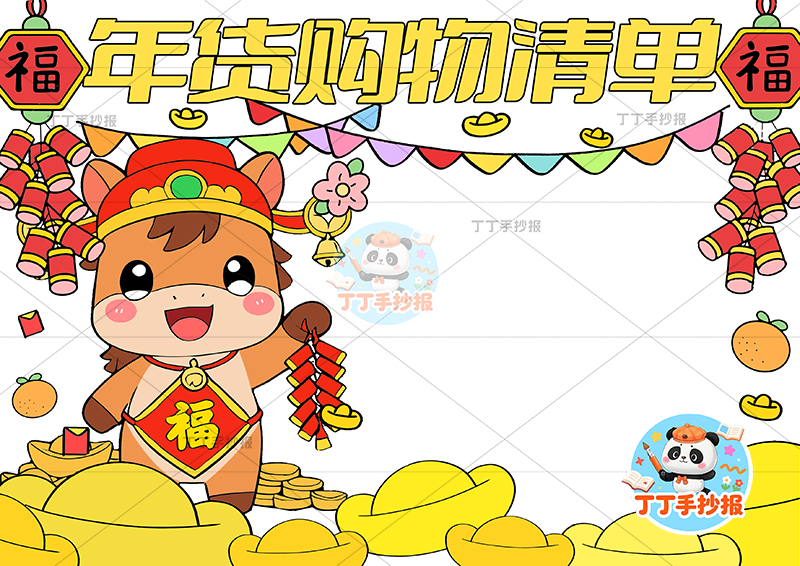 年货购物清单手抄报小马拿鞭炮