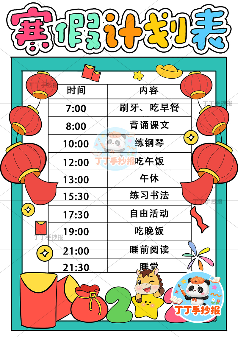 寒假计划表竖版手抄报小马标题底部寒假规划表