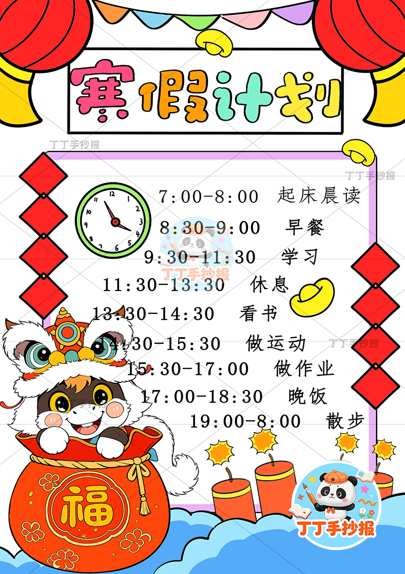 寒假计划表竖版手抄报左下小马福袋寒假规划表