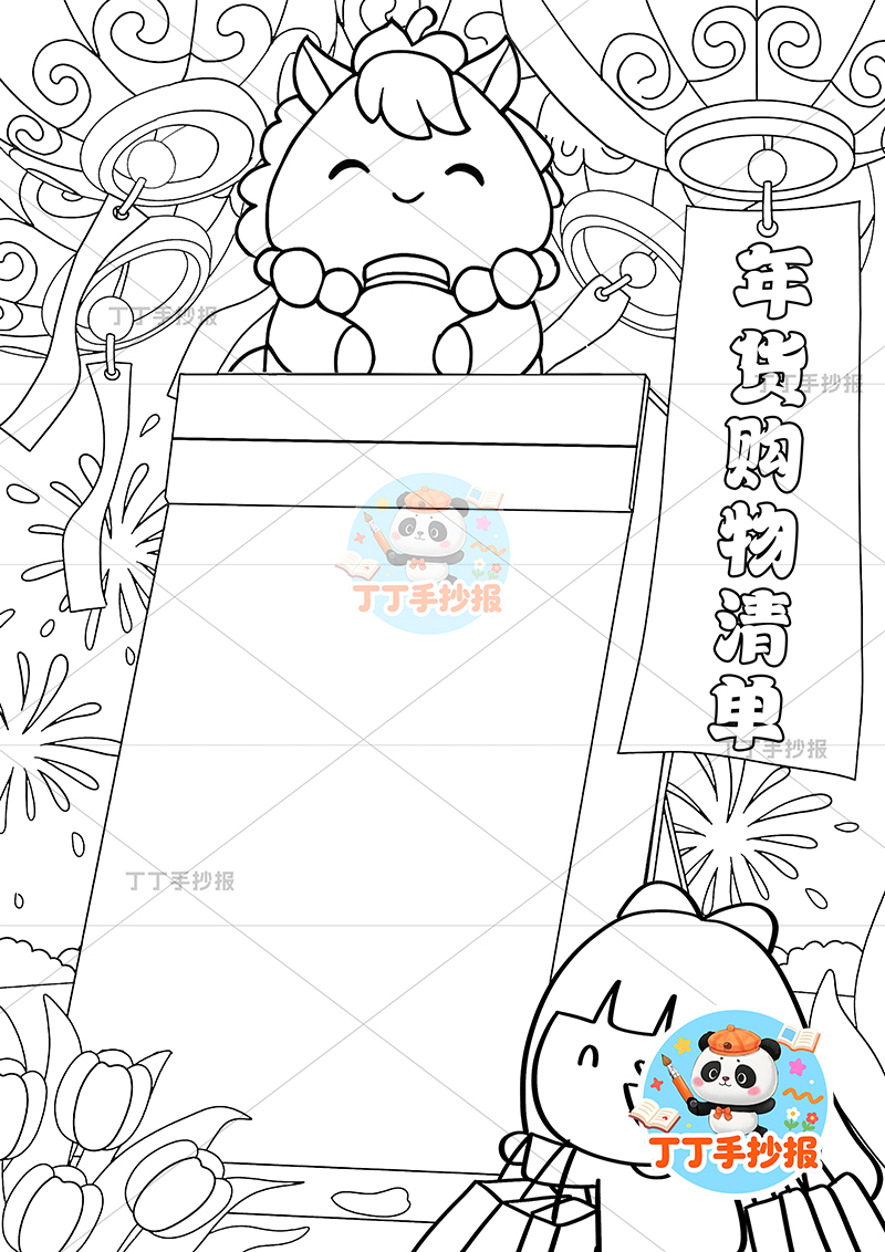 年货购物清单竖版手抄报女小马顶部