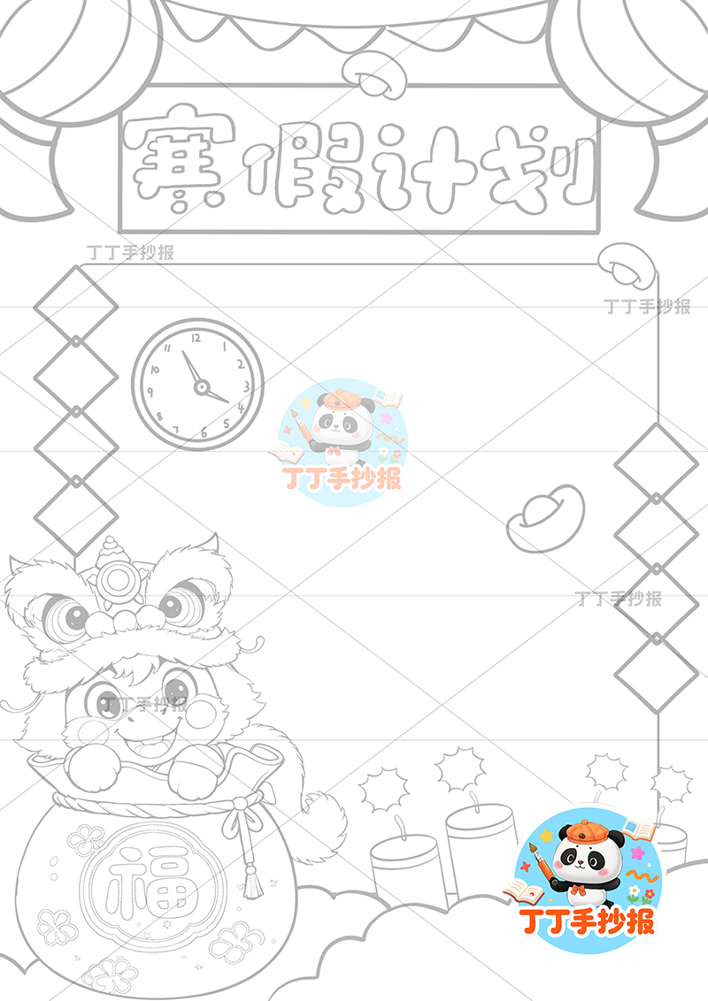 寒假计划表竖版手抄报左下小马福袋寒假规划表