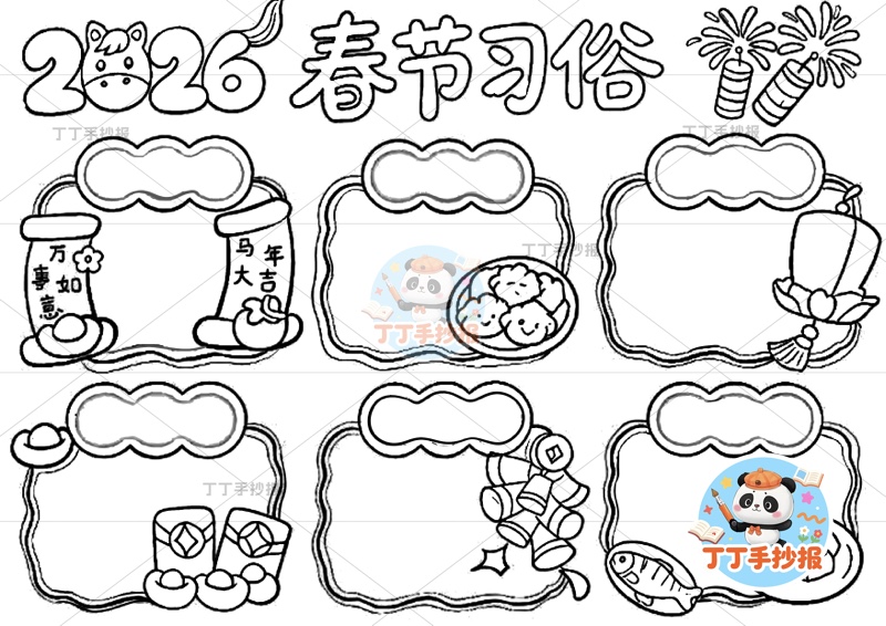 2026春节习俗手抄报六边框简单字