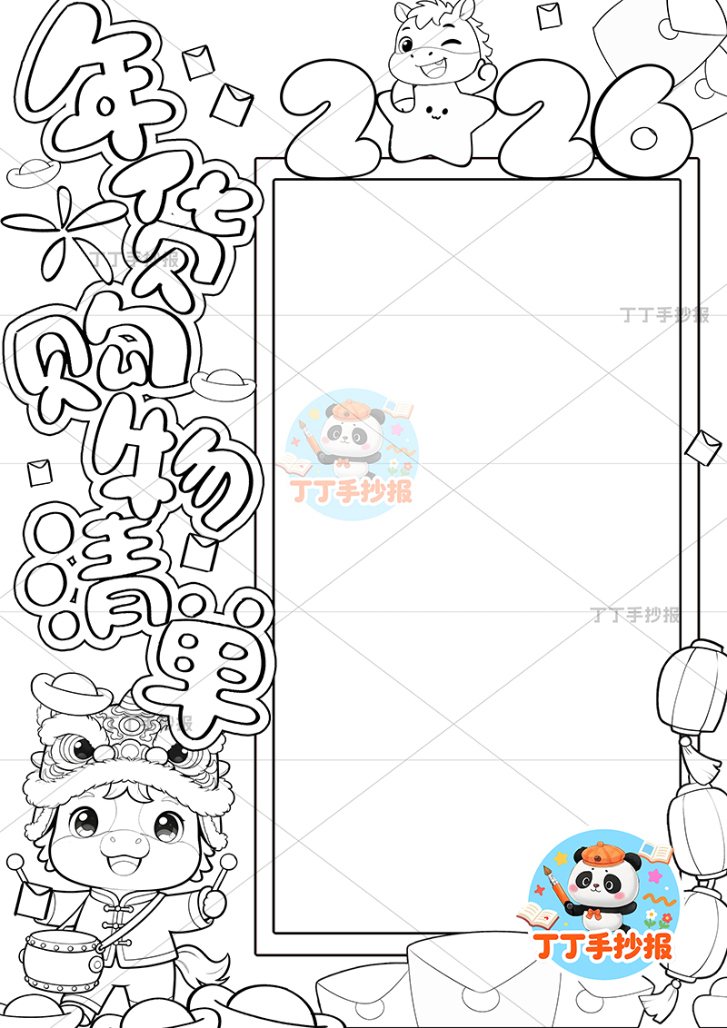 年货购物清单竖版手抄报马标题长边框