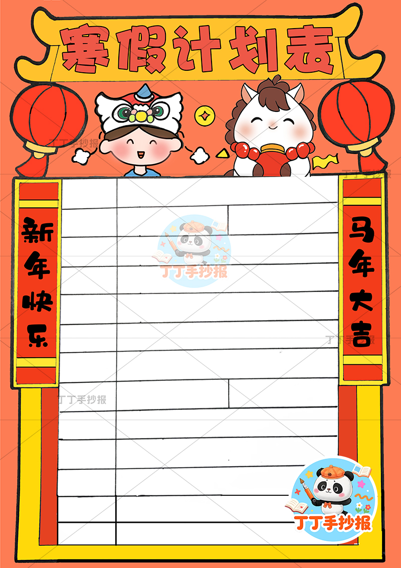 寒假计划表竖版手抄报男孩小马寒假规划表