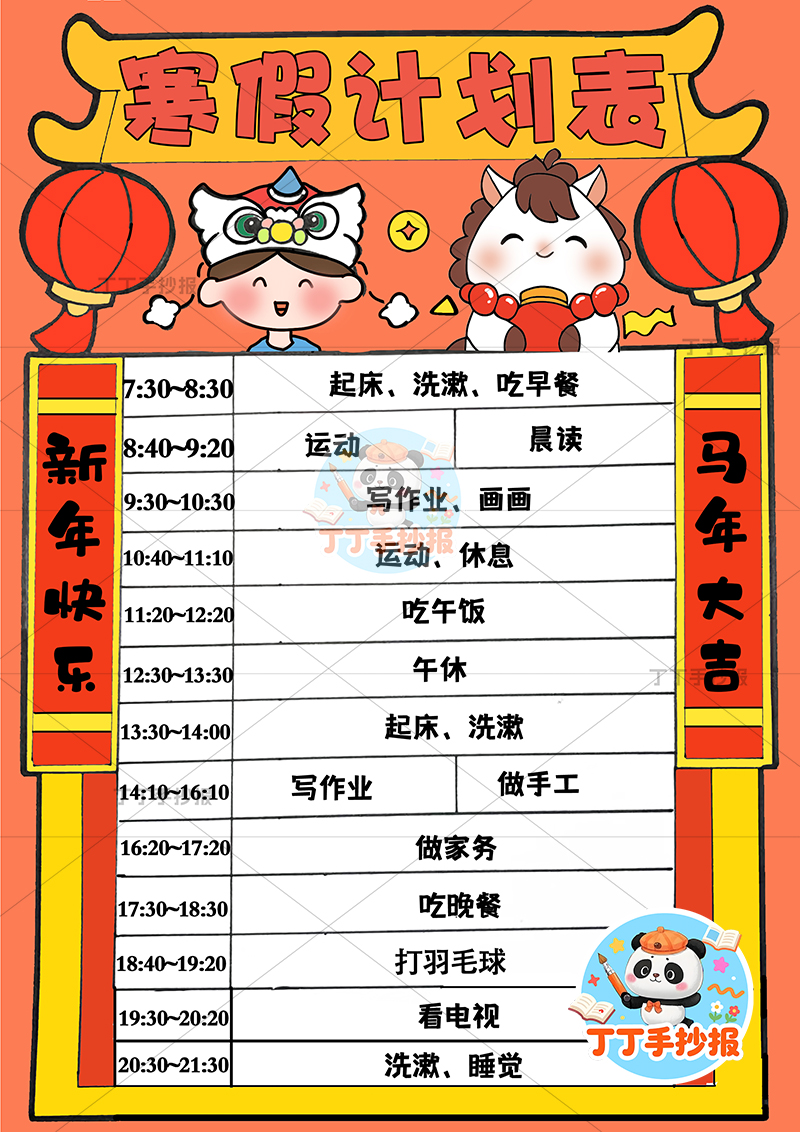 寒假计划表竖版手抄报男孩小马寒假规划表