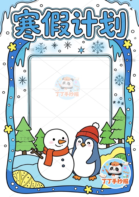 寒假计划表竖版手抄报寒假作息表底部企鹅雪人