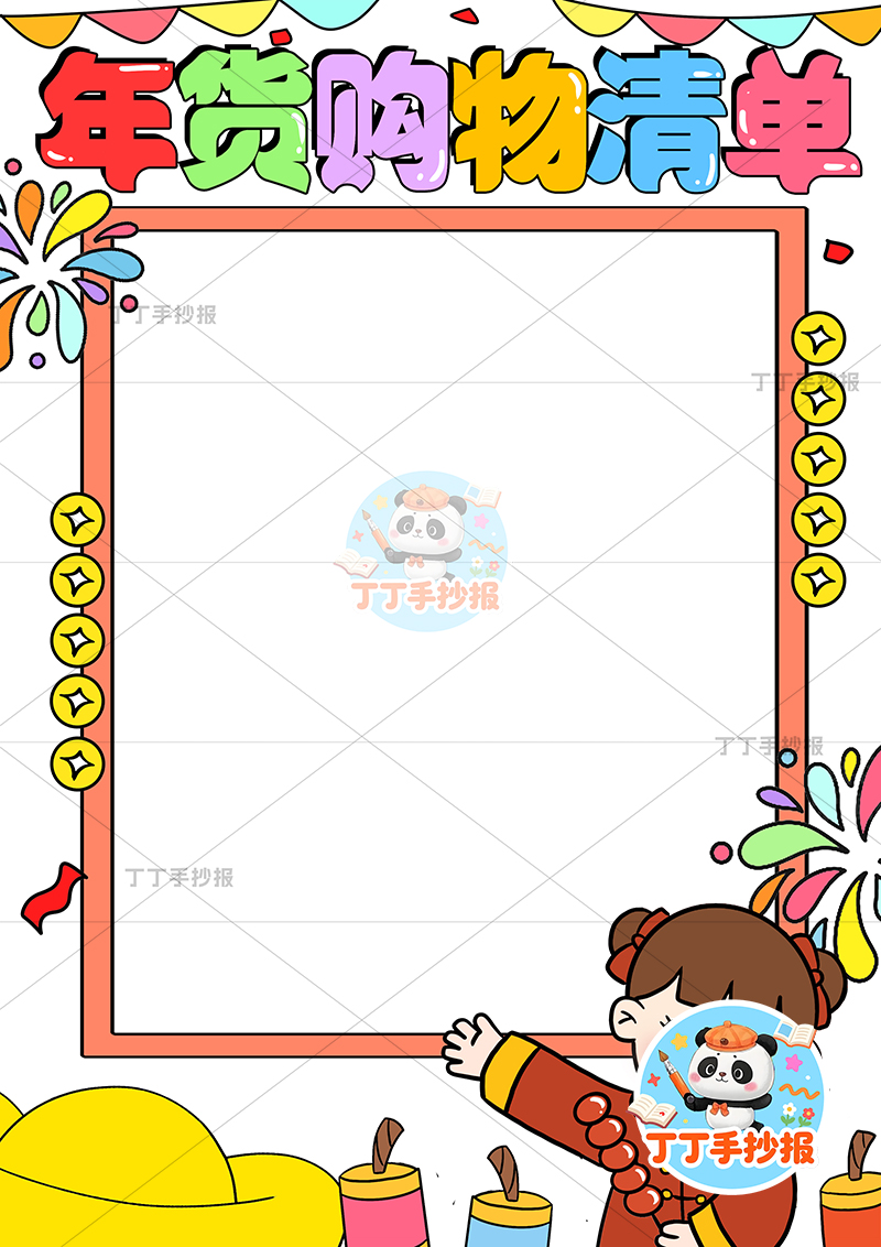 年货购物清单竖版手抄报右下女孩可爱