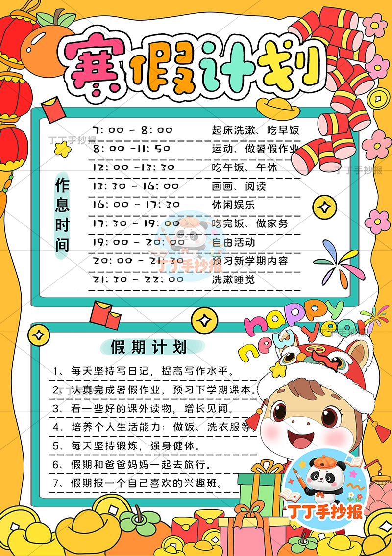 寒假计划表竖版手抄报小马提灯寒假规划表