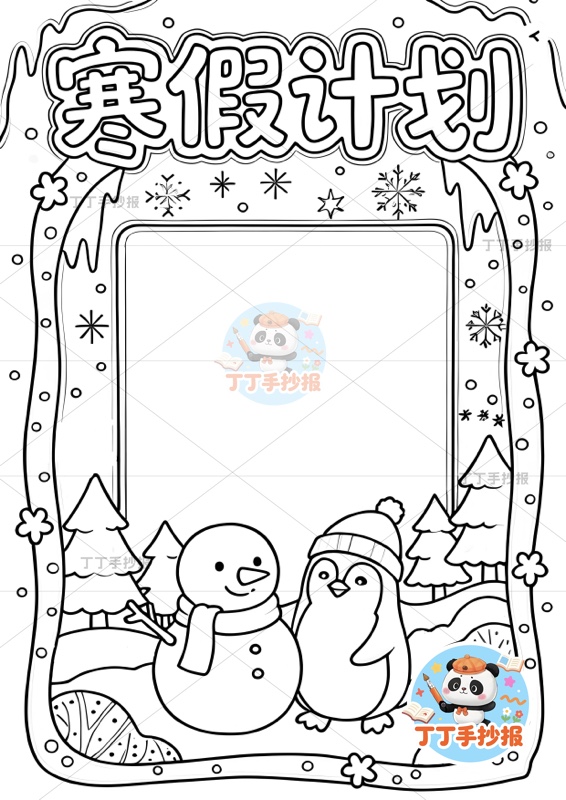 寒假计划表竖版手抄报寒假作息表底部企鹅雪人