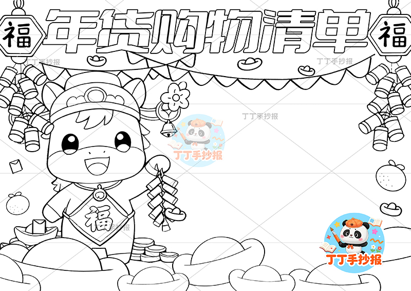 年货购物清单手抄报小马拿鞭炮