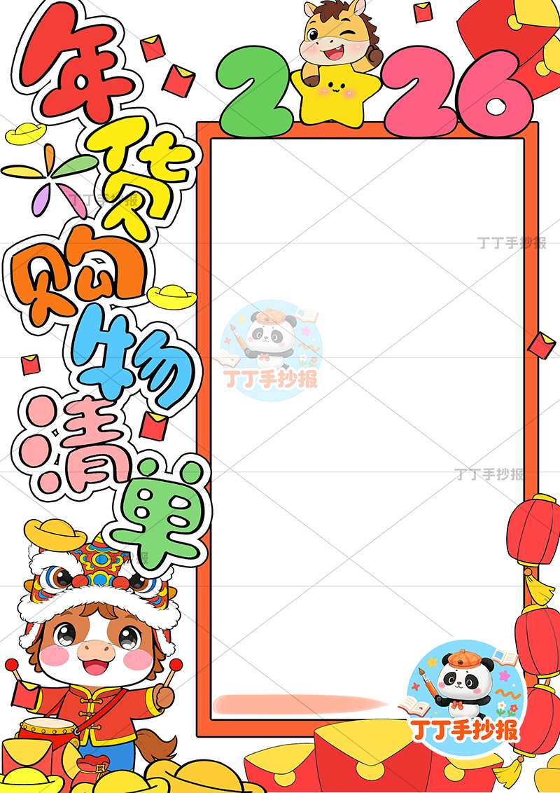 年货购物清单竖版手抄报马标题长边框