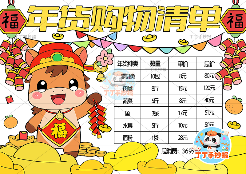 年货购物清单手抄报小马拿鞭炮