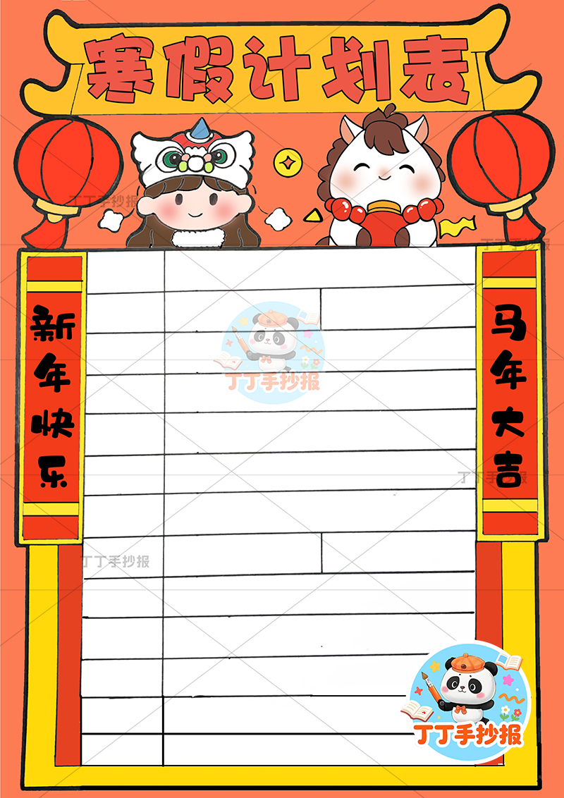 寒假计划表竖版手抄报女孩小马寒假规划表