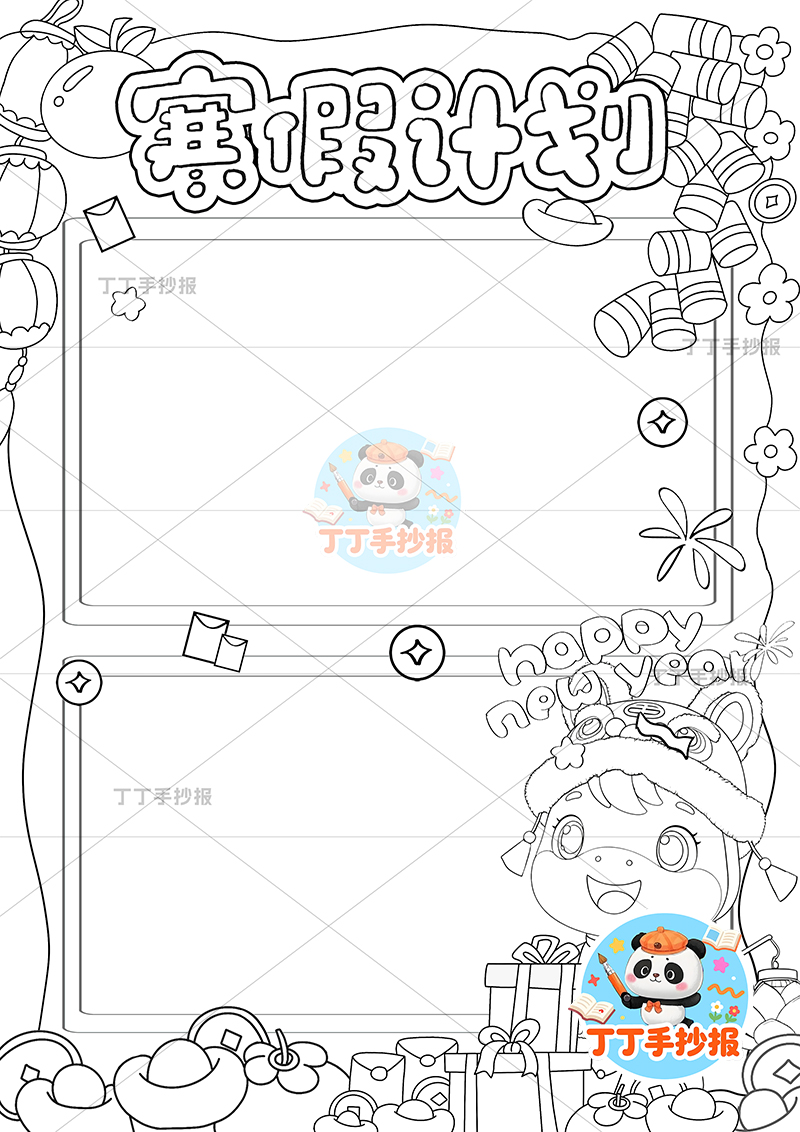 寒假计划表竖版手抄报小马提灯寒假规划表