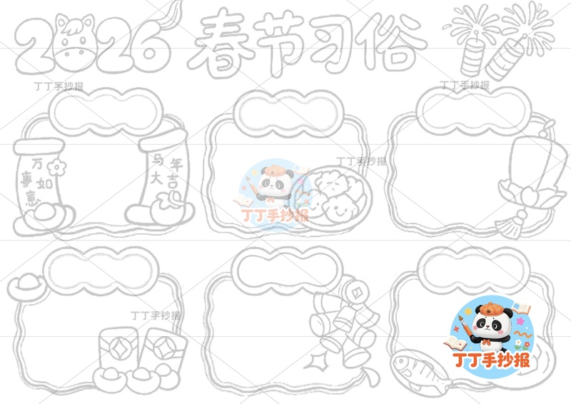 2026春节习俗手抄报六边框简单字