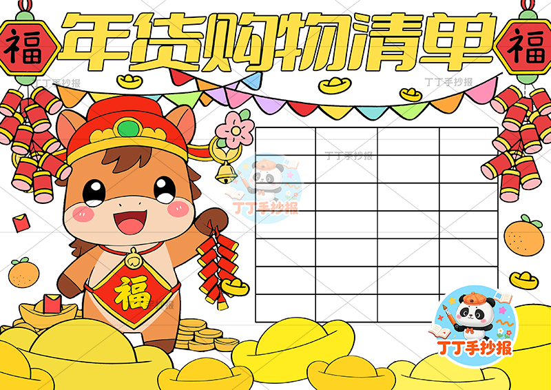 年货购物清单手抄报小马拿鞭炮