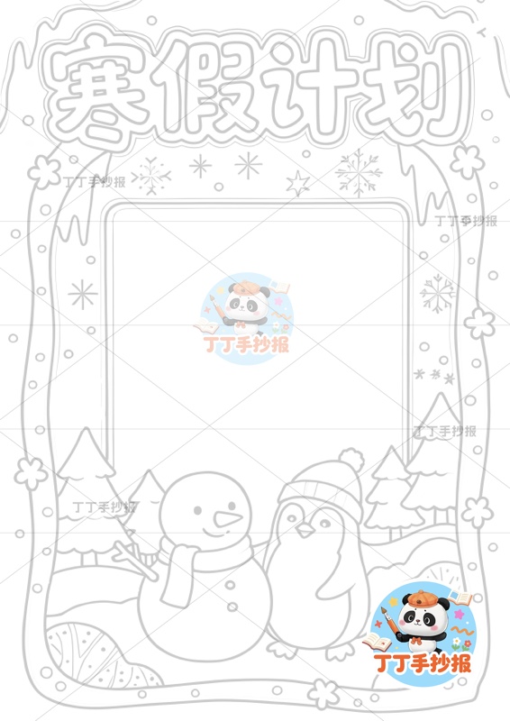 寒假计划表竖版手抄报寒假作息表底部企鹅雪人