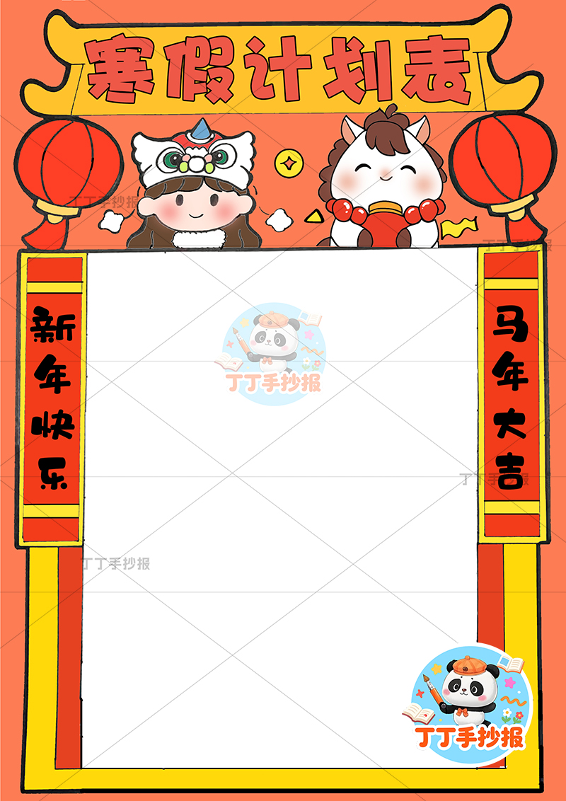 寒假计划表竖版手抄报女孩小马寒假规划表