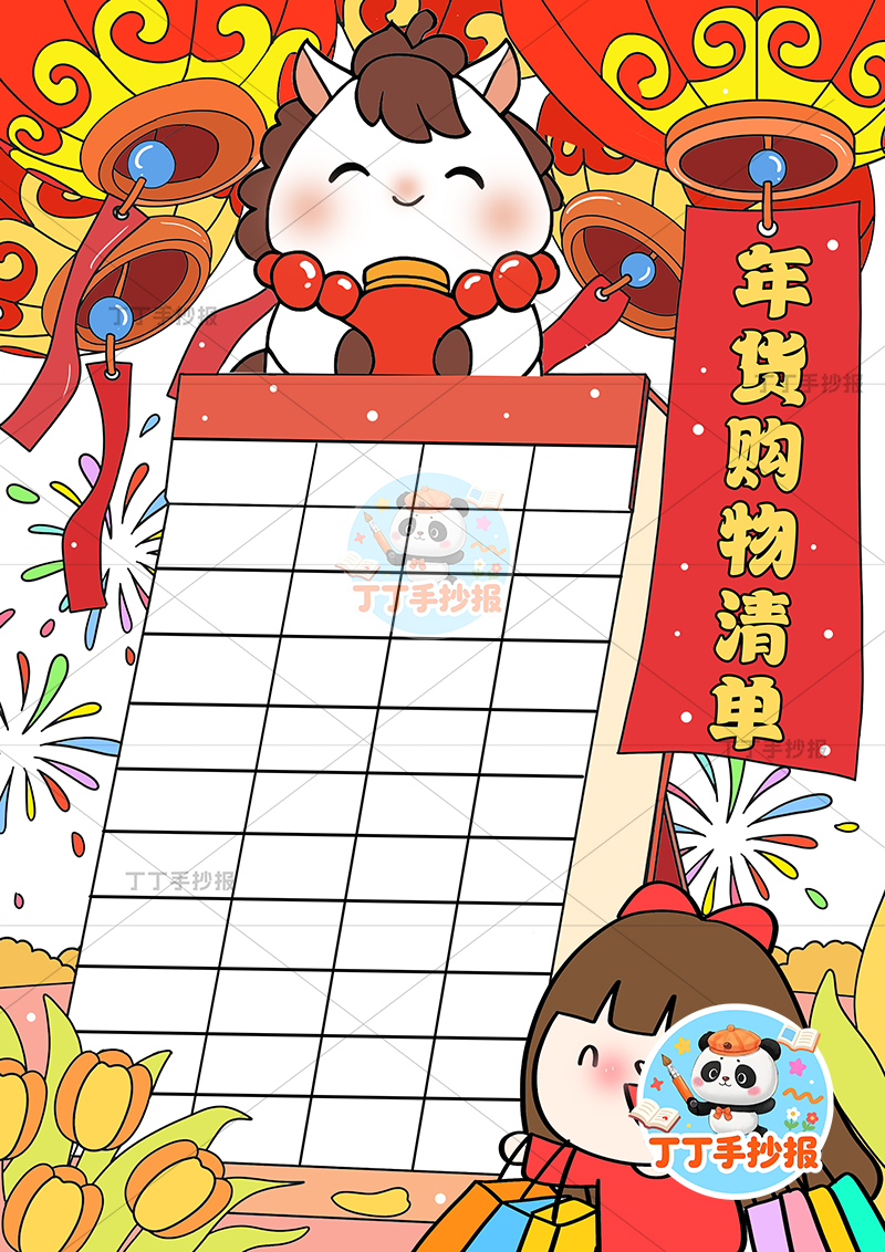 年货购物清单竖版手抄报女小马顶部