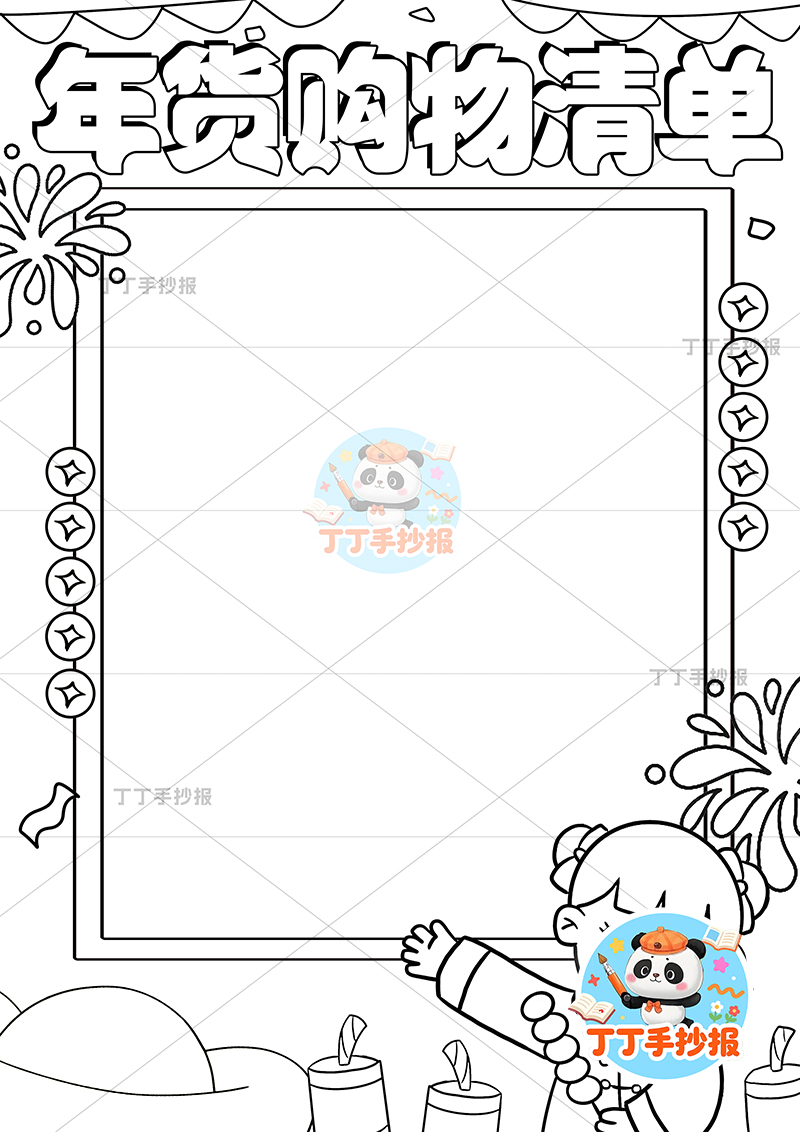 年货购物清单竖版手抄报右下女孩可爱