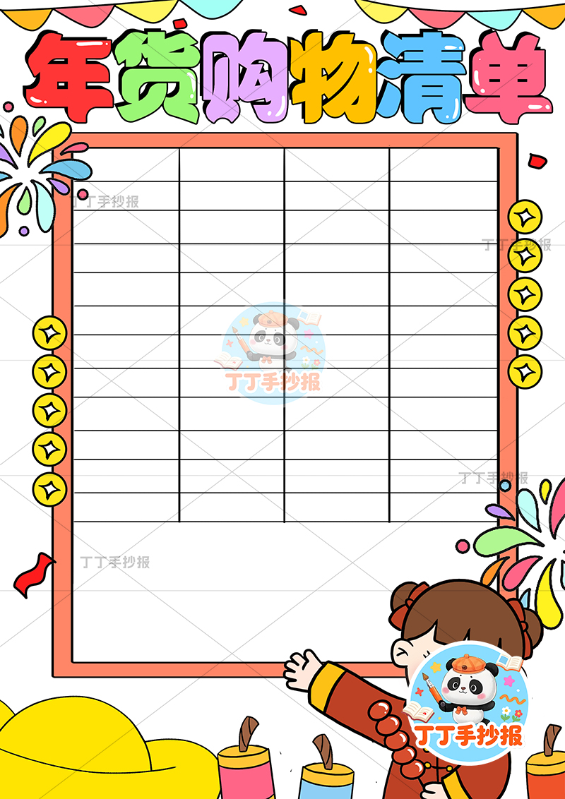 年货购物清单竖版手抄报右下女孩可爱
