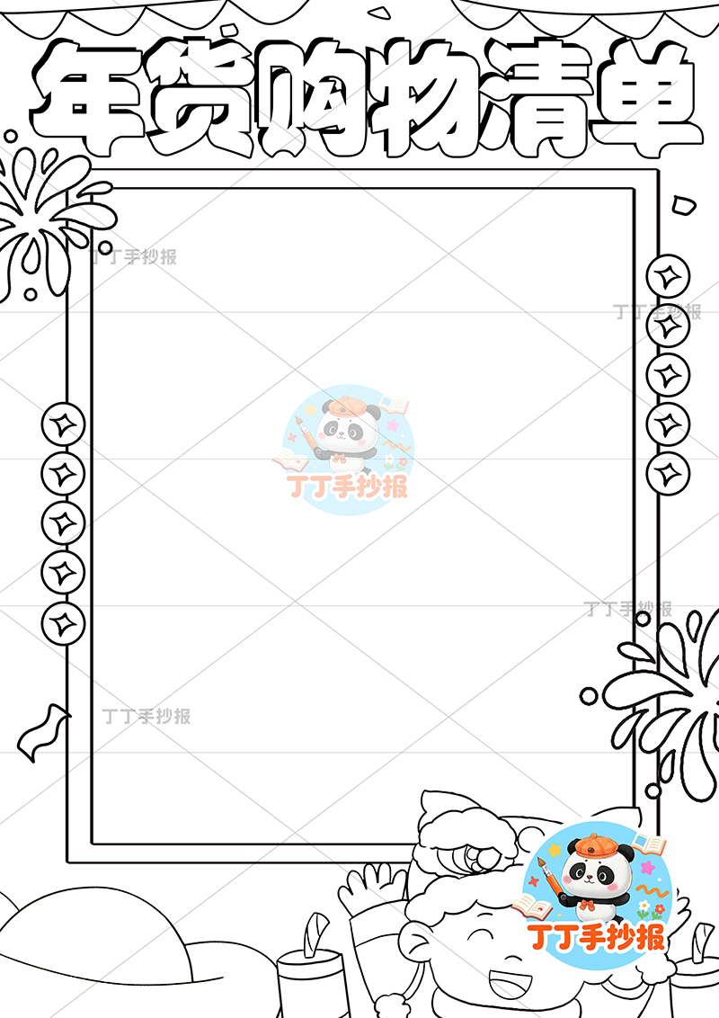 年货购物清单竖版手抄报右下男孩可爱