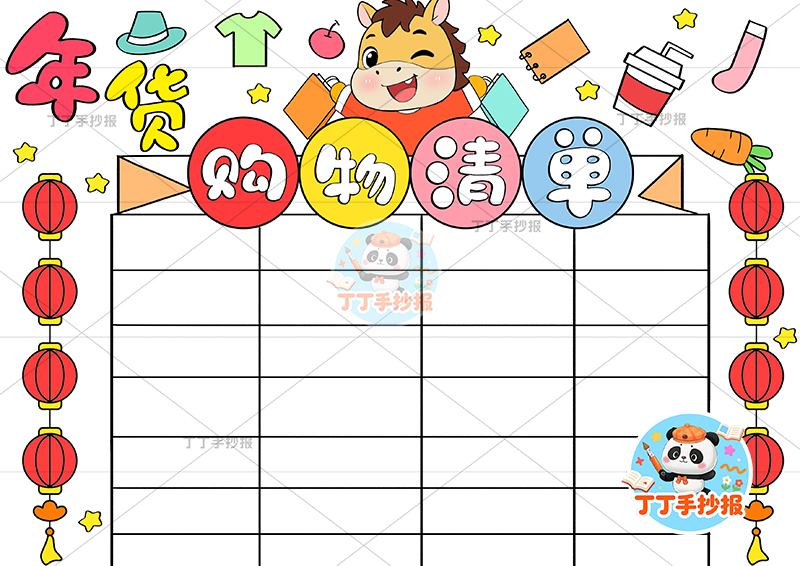 年货购物清单手抄报中间购物小马